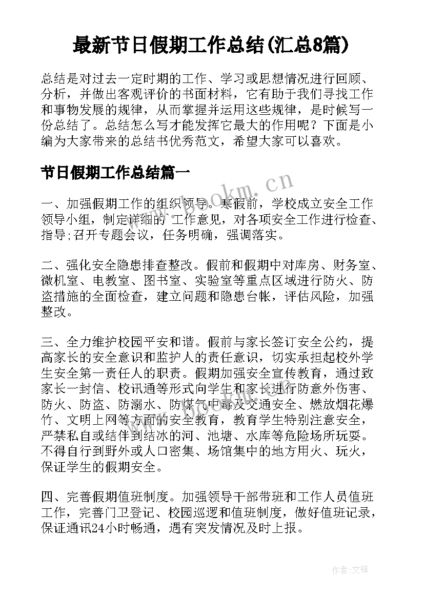 最新节日假期工作总结(汇总8篇)