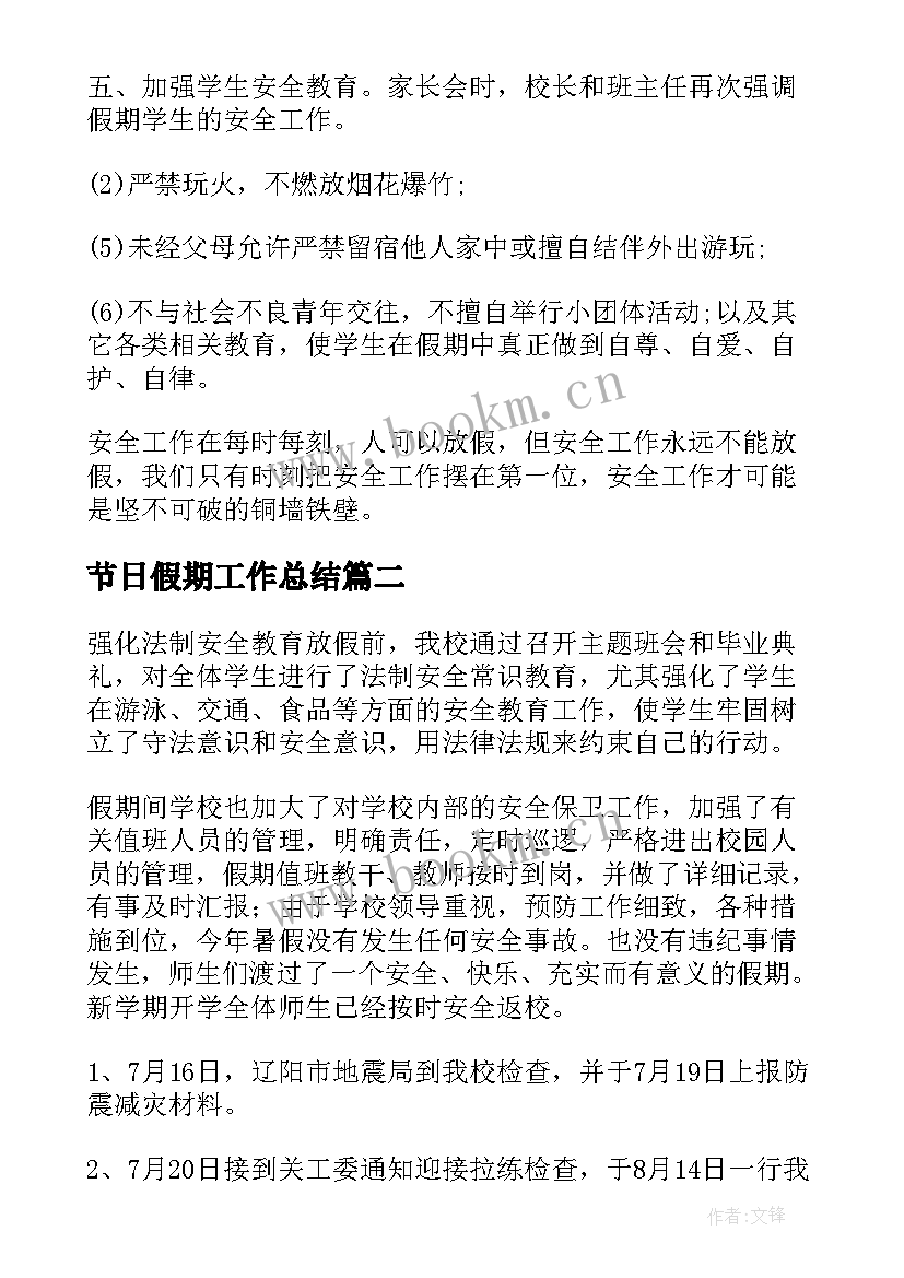 最新节日假期工作总结(汇总8篇)