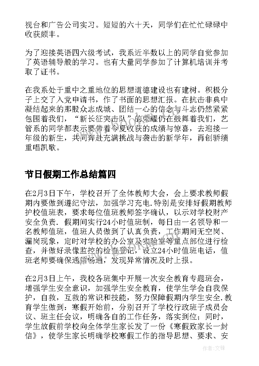 最新节日假期工作总结(汇总8篇)