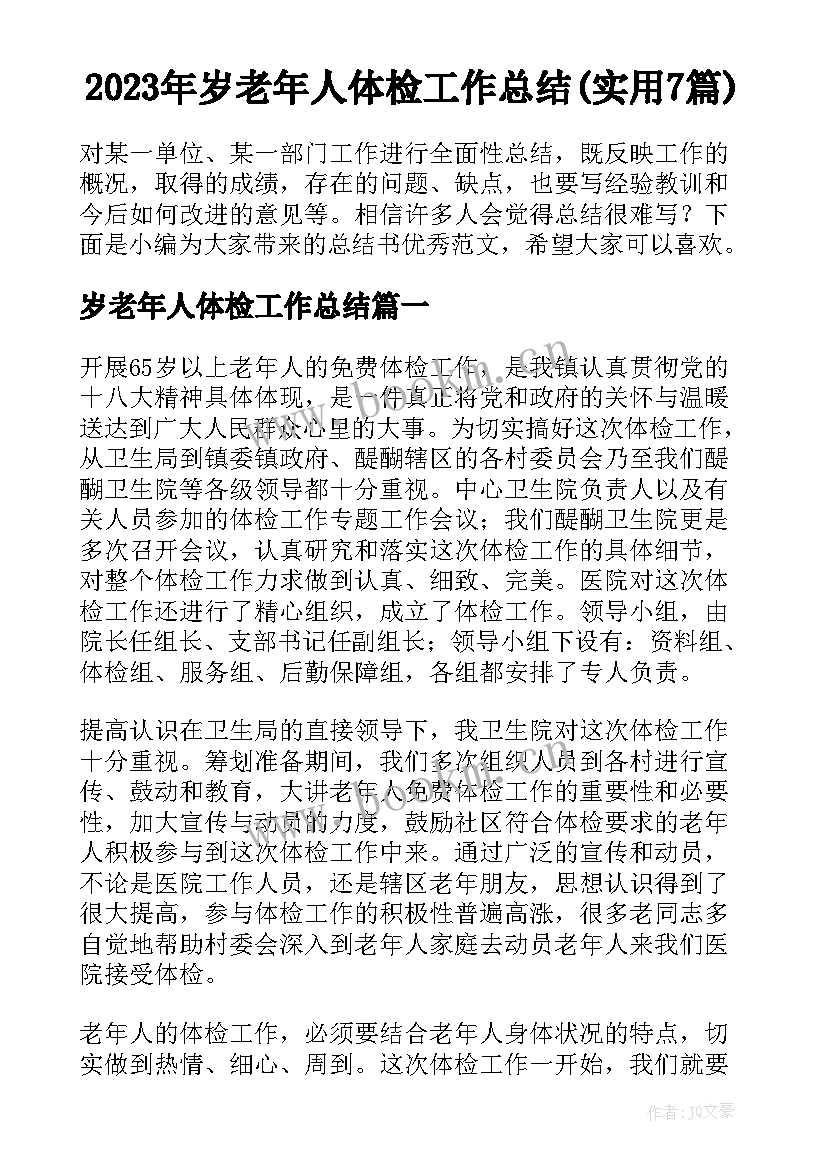 2023年岁老年人体检工作总结(实用7篇)