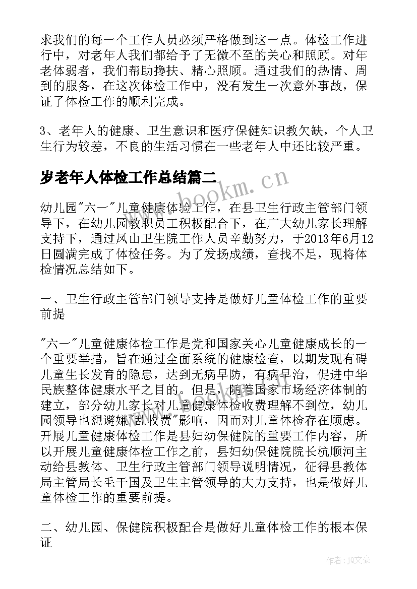 2023年岁老年人体检工作总结(实用7篇)