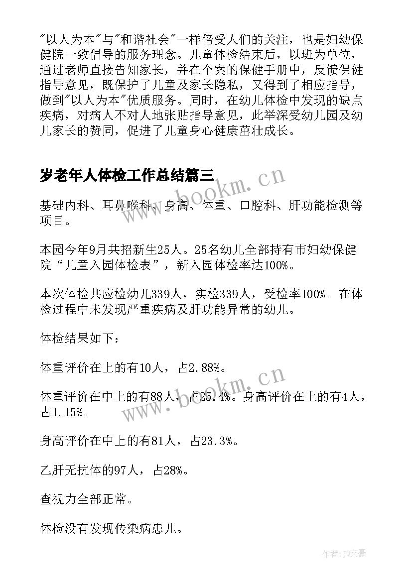 2023年岁老年人体检工作总结(实用7篇)