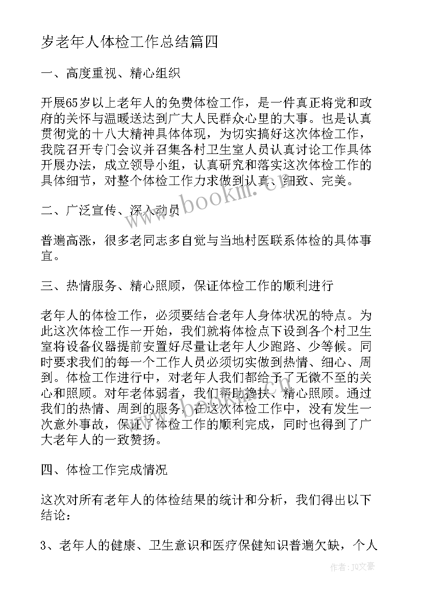 2023年岁老年人体检工作总结(实用7篇)