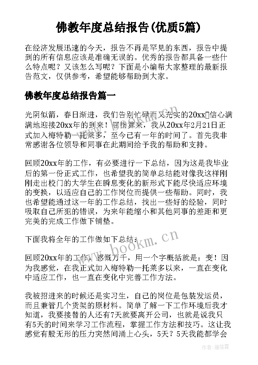 佛教年度总结报告(优质5篇)