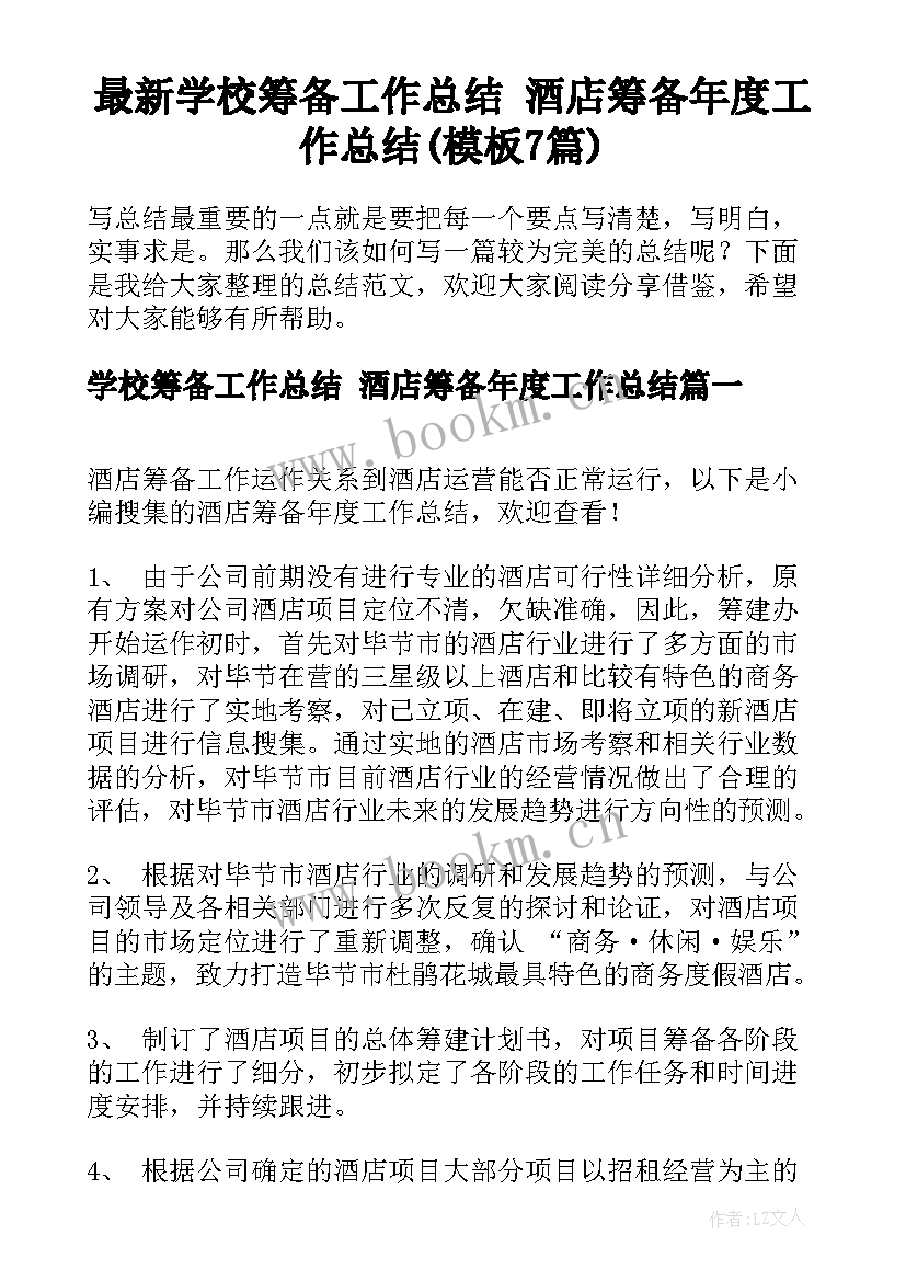 最新学校筹备工作总结 酒店筹备年度工作总结(模板7篇)