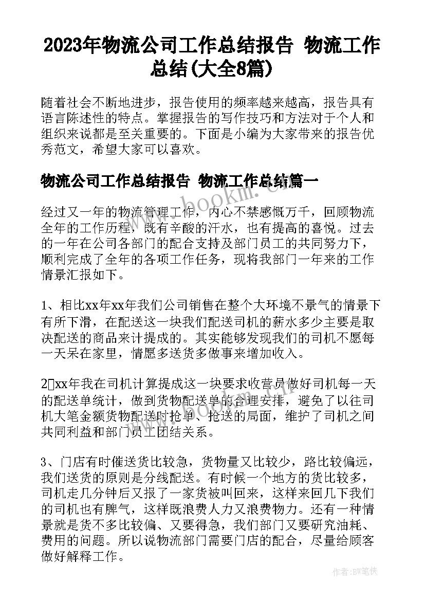 2023年物流公司工作总结报告 物流工作总结(大全8篇)