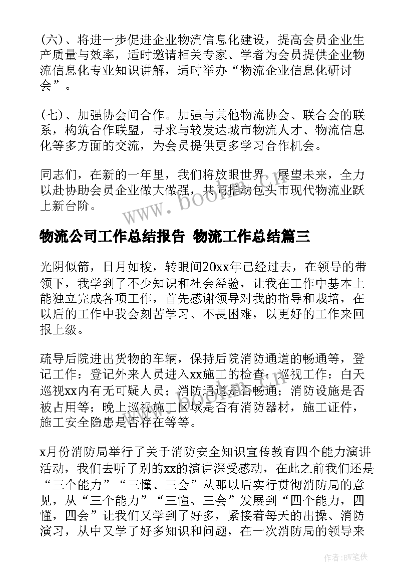 2023年物流公司工作总结报告 物流工作总结(大全8篇)