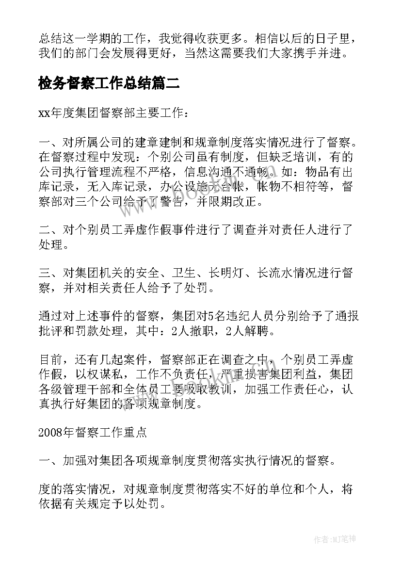 2023年检务督察工作总结(实用9篇)