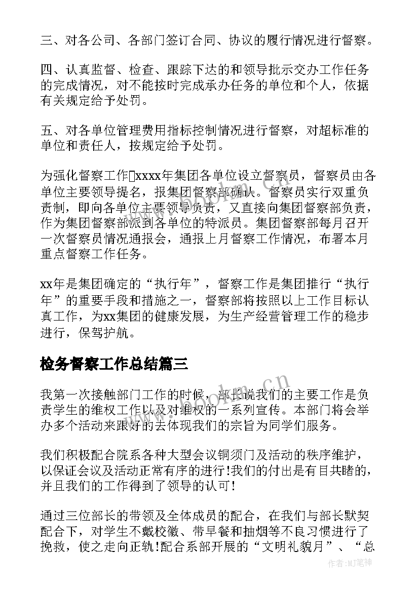 2023年检务督察工作总结(实用9篇)