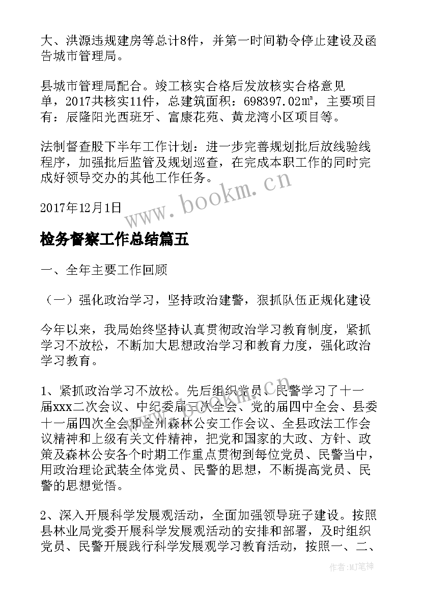 2023年检务督察工作总结(实用9篇)