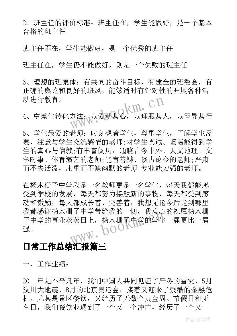 2023年日常工作总结汇报(通用10篇)