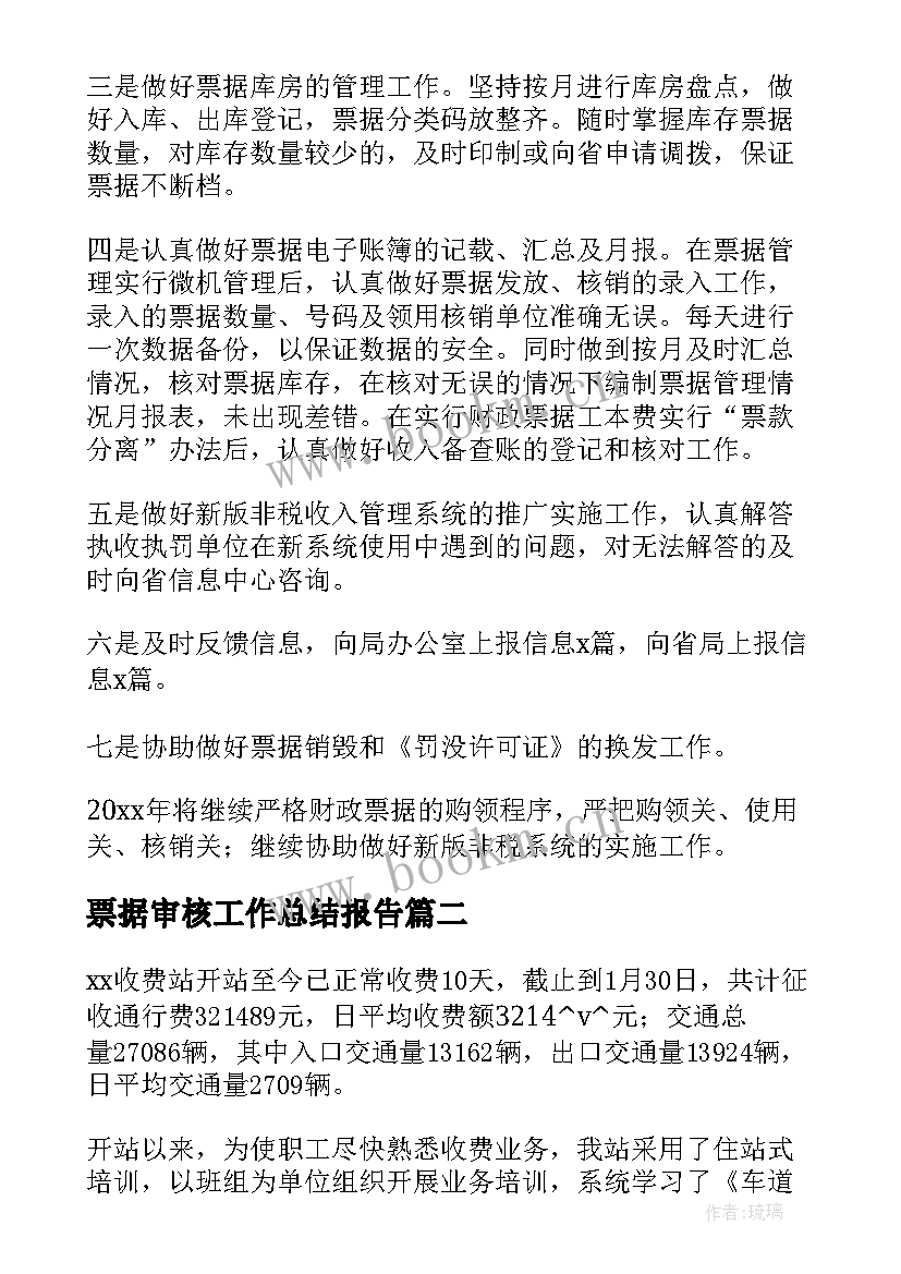 2023年票据审核工作总结报告(通用6篇)