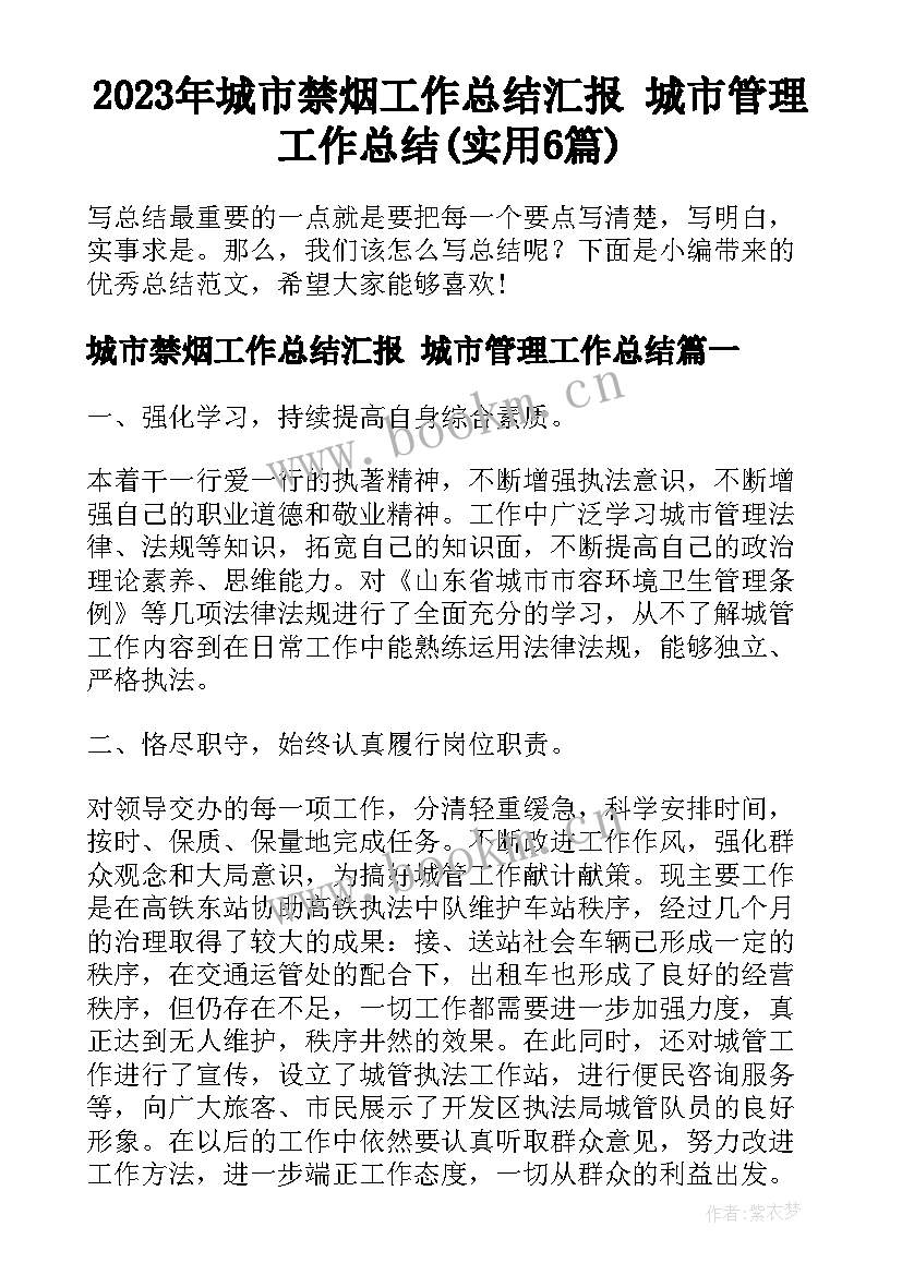 2023年城市禁烟工作总结汇报 城市管理工作总结(实用6篇)