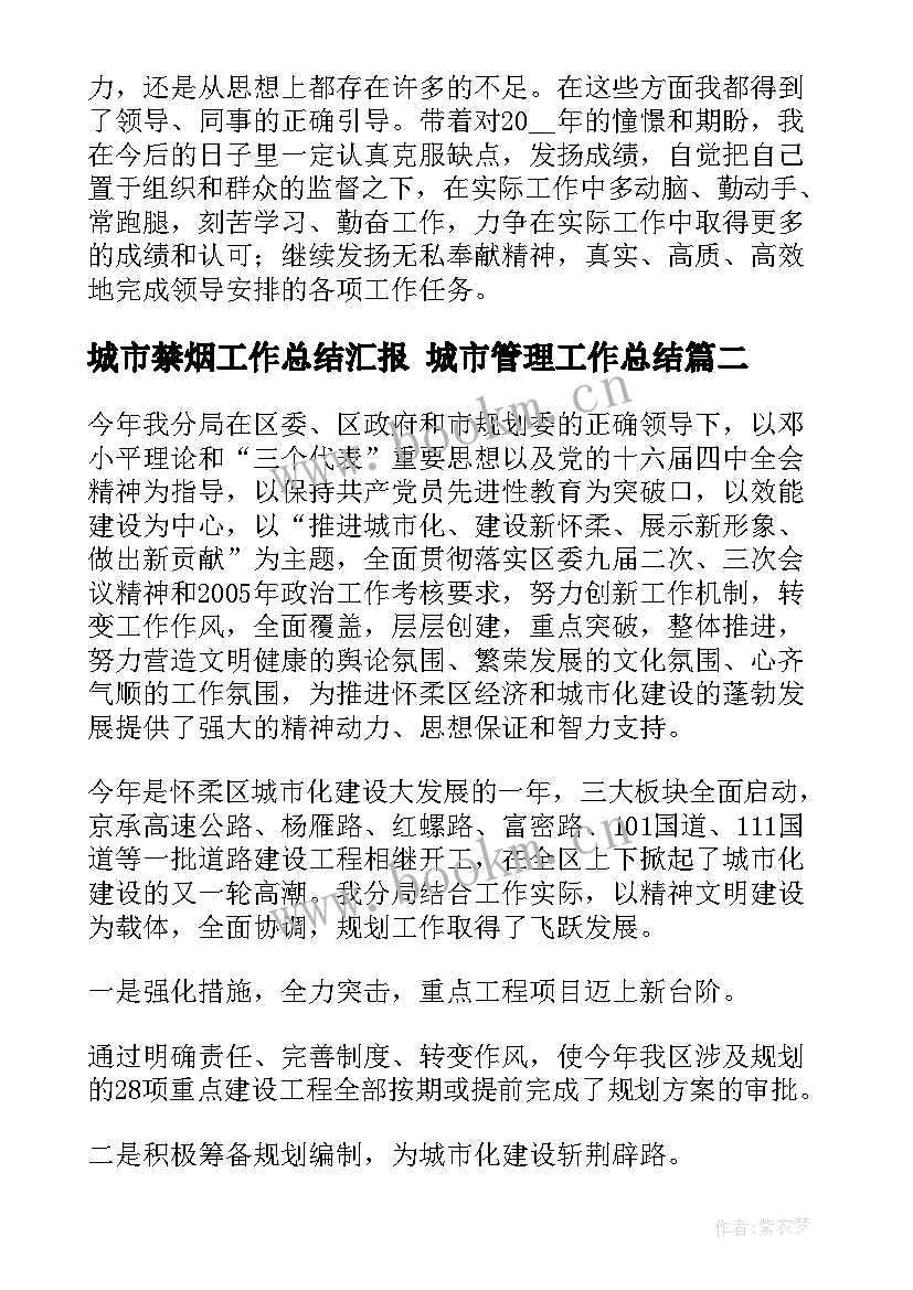 2023年城市禁烟工作总结汇报 城市管理工作总结(实用6篇)