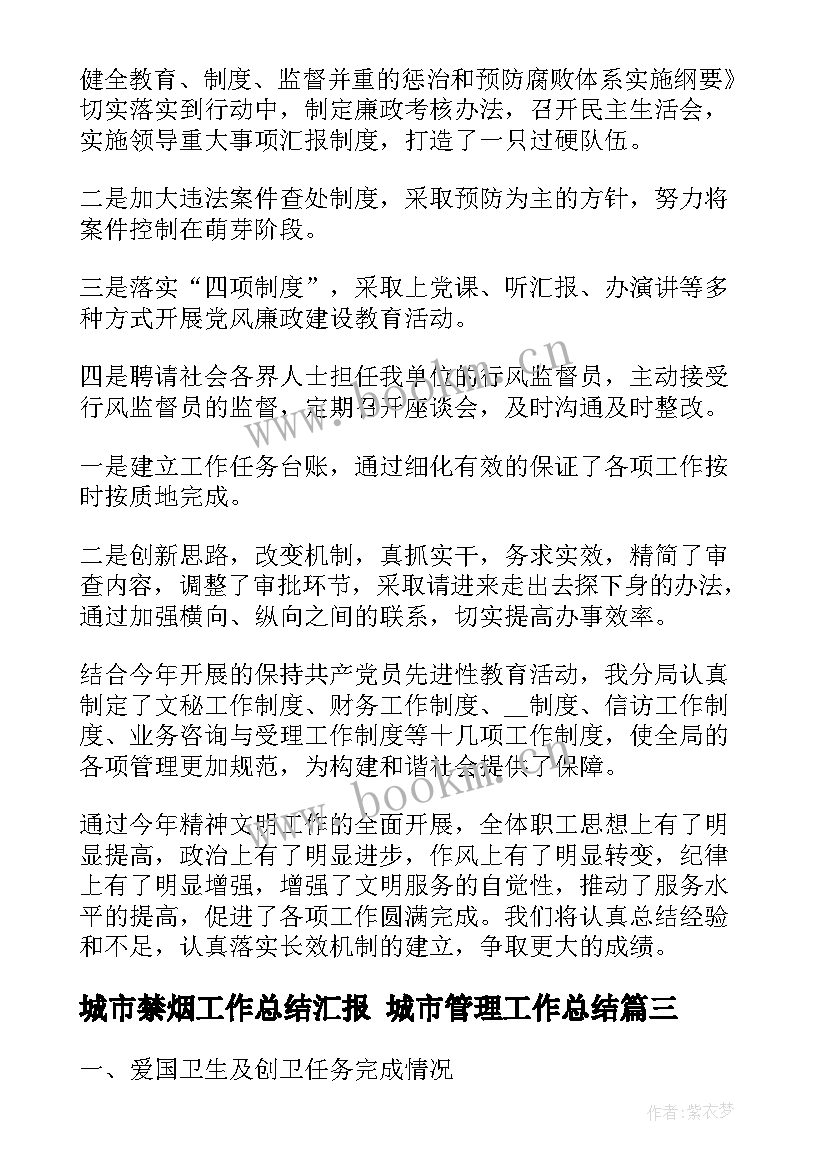 2023年城市禁烟工作总结汇报 城市管理工作总结(实用6篇)