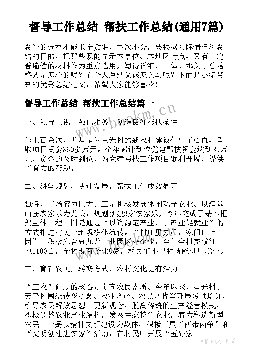 督导工作总结 帮扶工作总结(通用7篇)