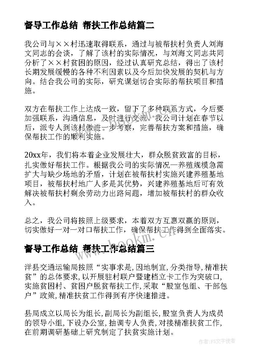 督导工作总结 帮扶工作总结(通用7篇)