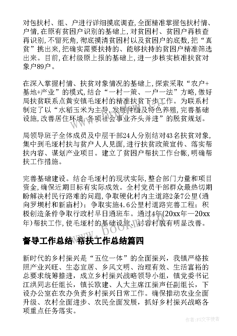 督导工作总结 帮扶工作总结(通用7篇)