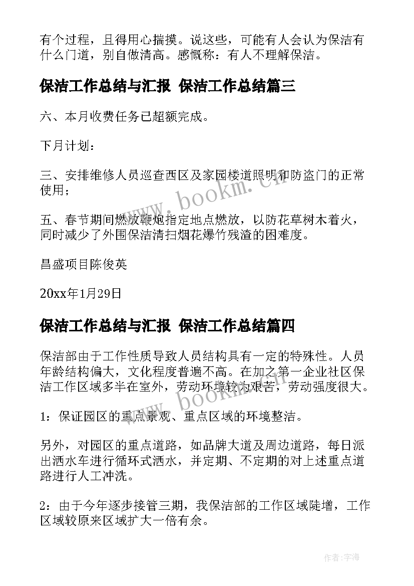 最新保洁工作总结与汇报 保洁工作总结(汇总7篇)