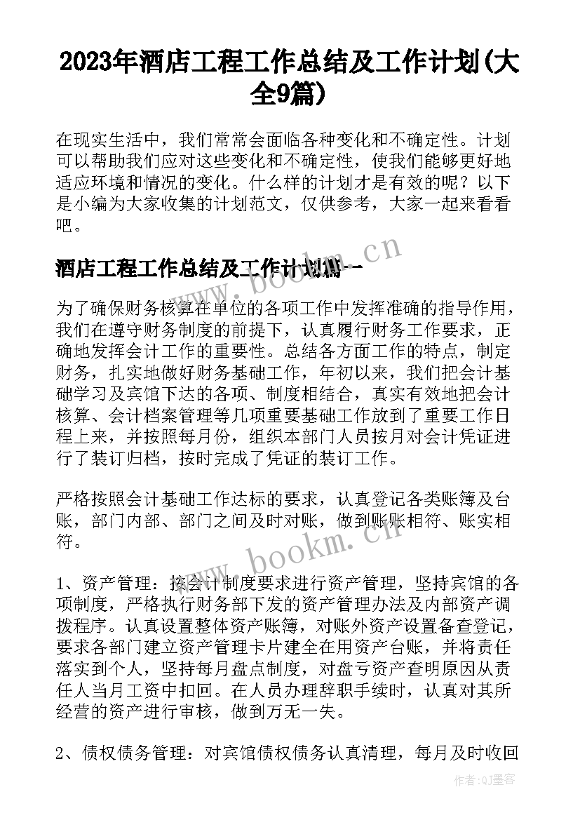 2023年酒店工程工作总结及工作计划(大全9篇)