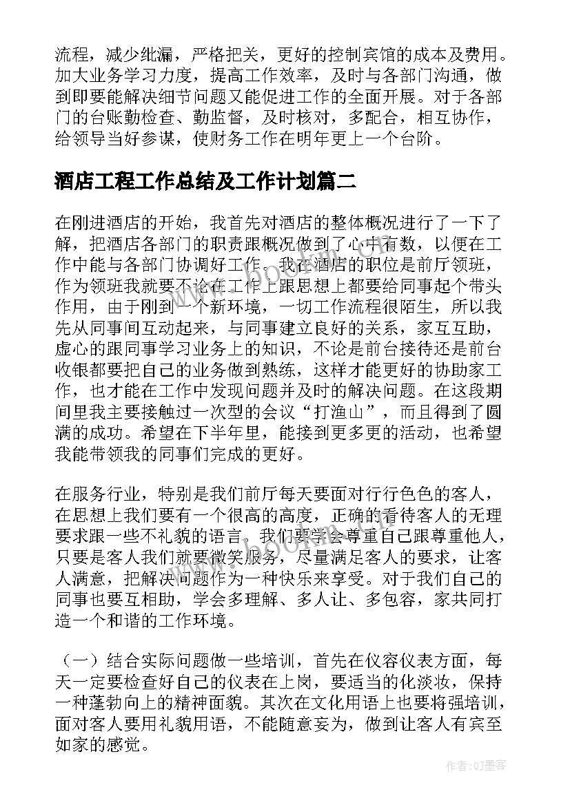 2023年酒店工程工作总结及工作计划(大全9篇)