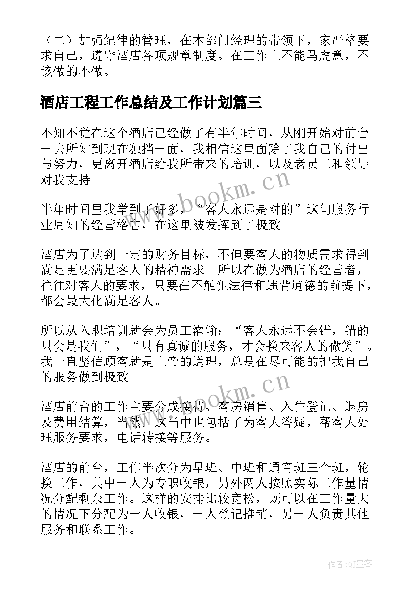 2023年酒店工程工作总结及工作计划(大全9篇)