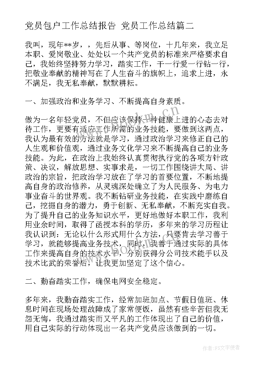 最新党员包户工作总结报告 党员工作总结(优秀9篇)