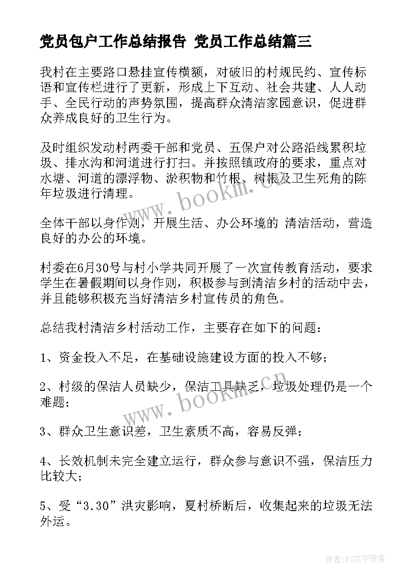 最新党员包户工作总结报告 党员工作总结(优秀9篇)