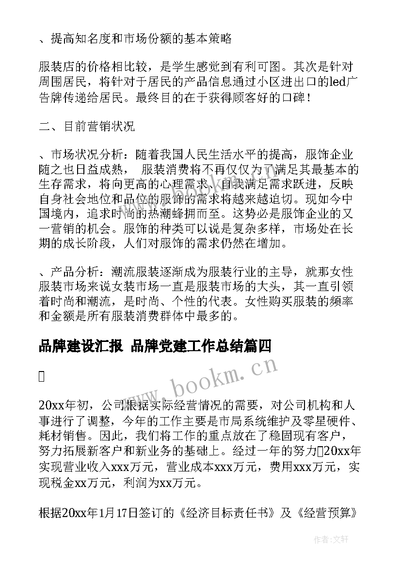 2023年品牌建设汇报 品牌党建工作总结(优秀7篇)