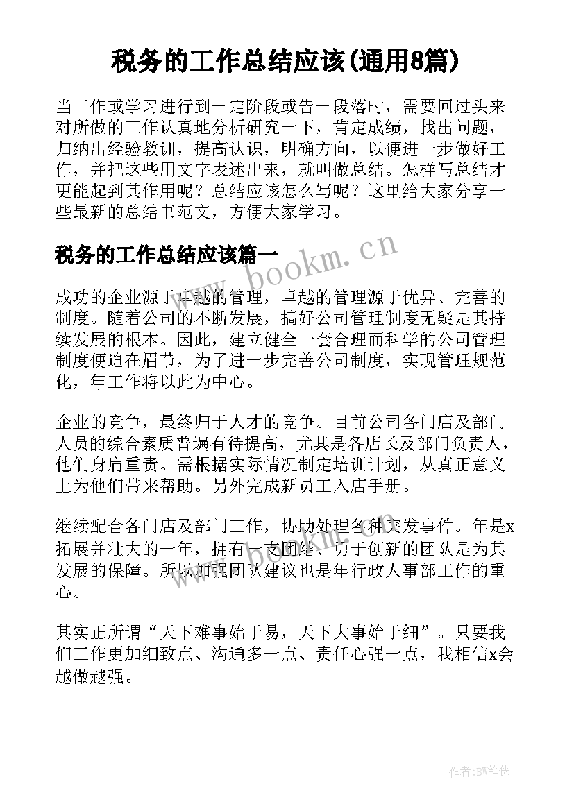 税务的工作总结应该(通用8篇)