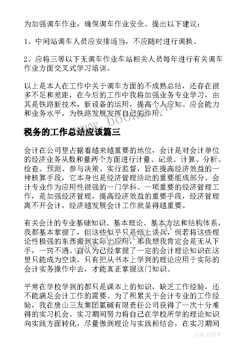 税务的工作总结应该(通用8篇)