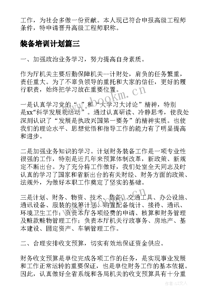 装备培训计划(大全5篇)