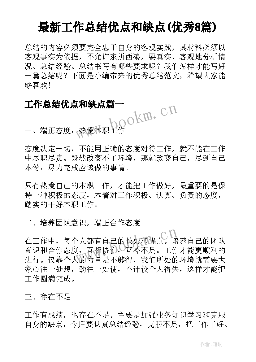 最新工作总结优点和缺点(优秀8篇)