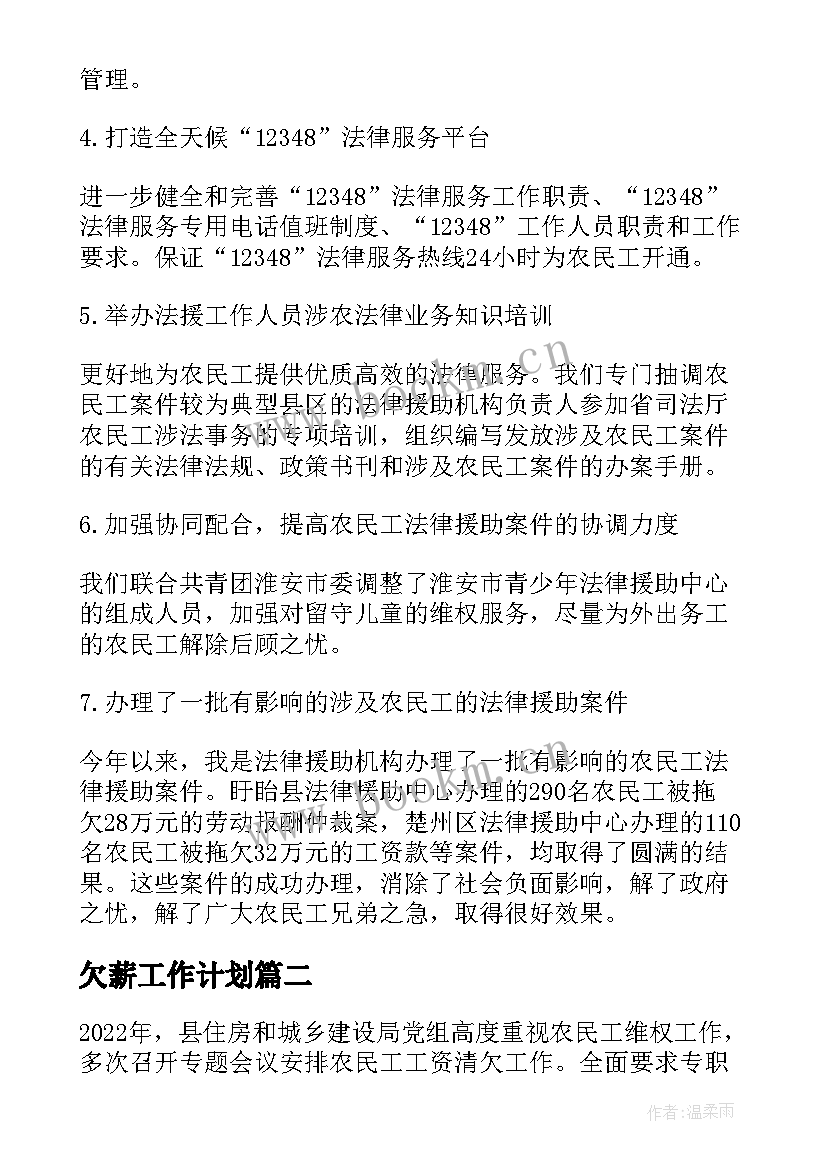 最新欠薪工作计划(模板6篇)