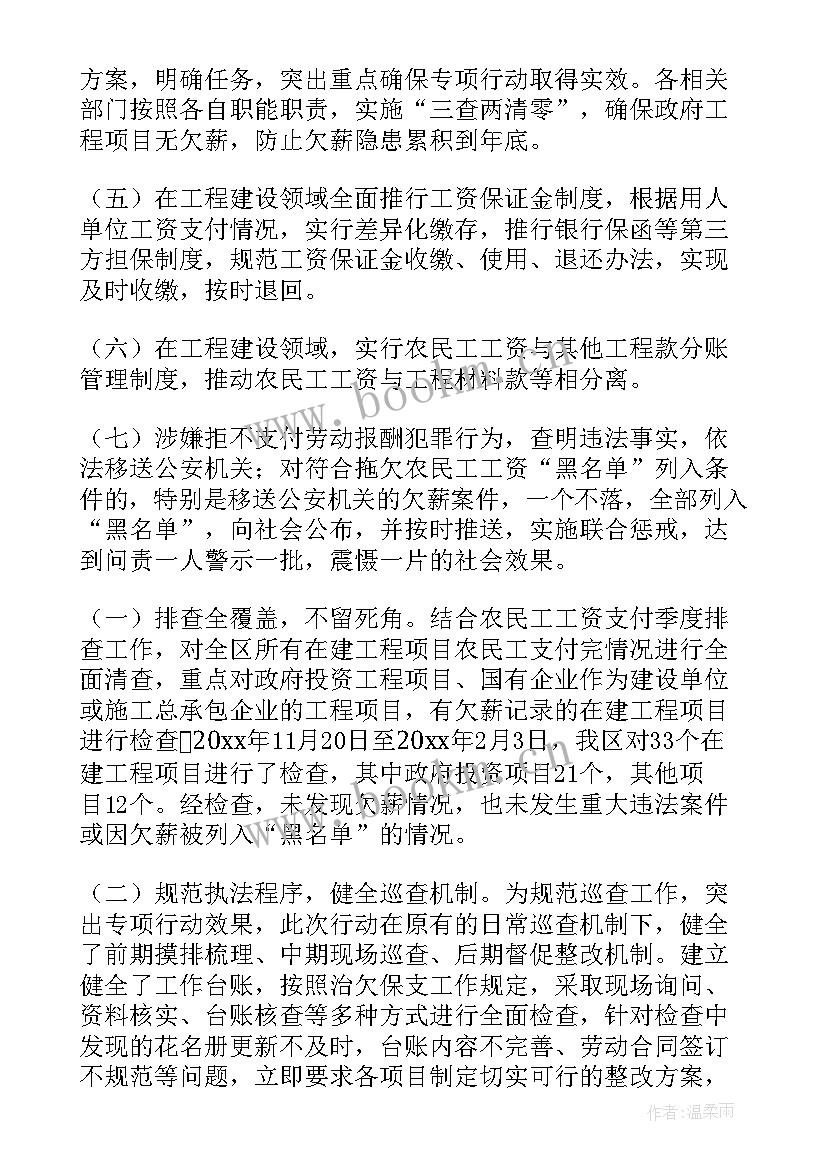 最新欠薪工作计划(模板6篇)