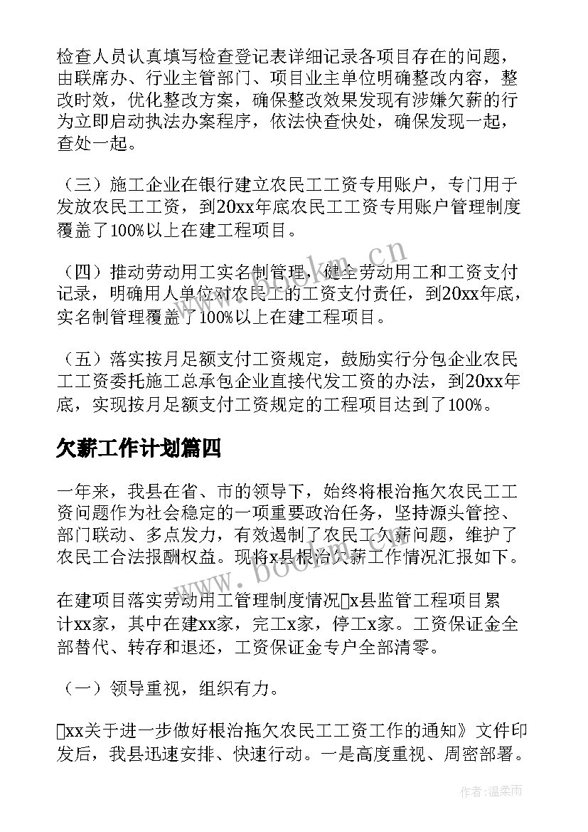 最新欠薪工作计划(模板6篇)