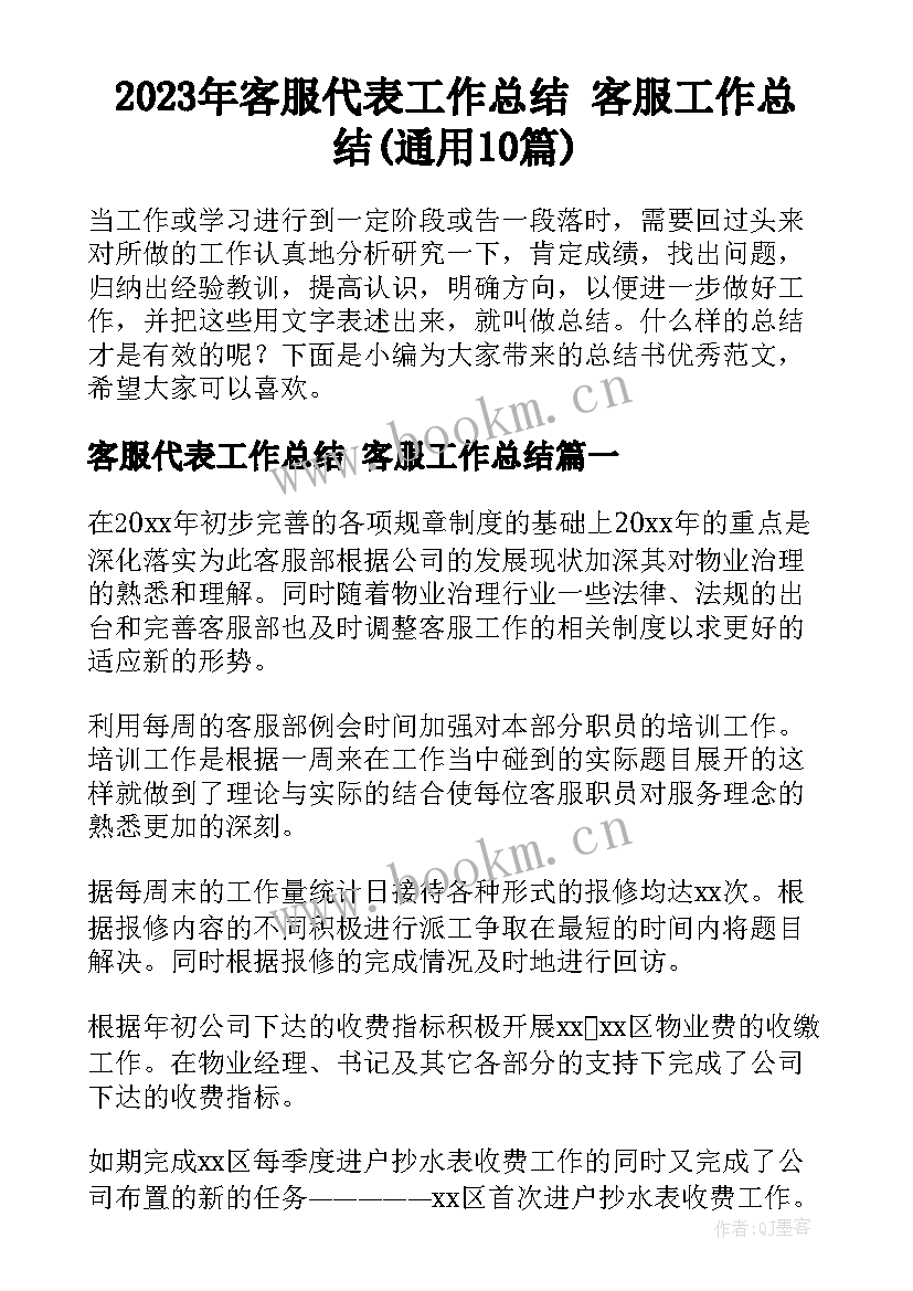 2023年客服代表工作总结 客服工作总结(通用10篇)