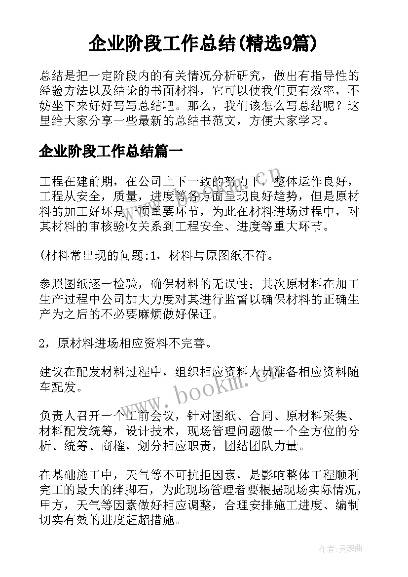 企业阶段工作总结(精选9篇)