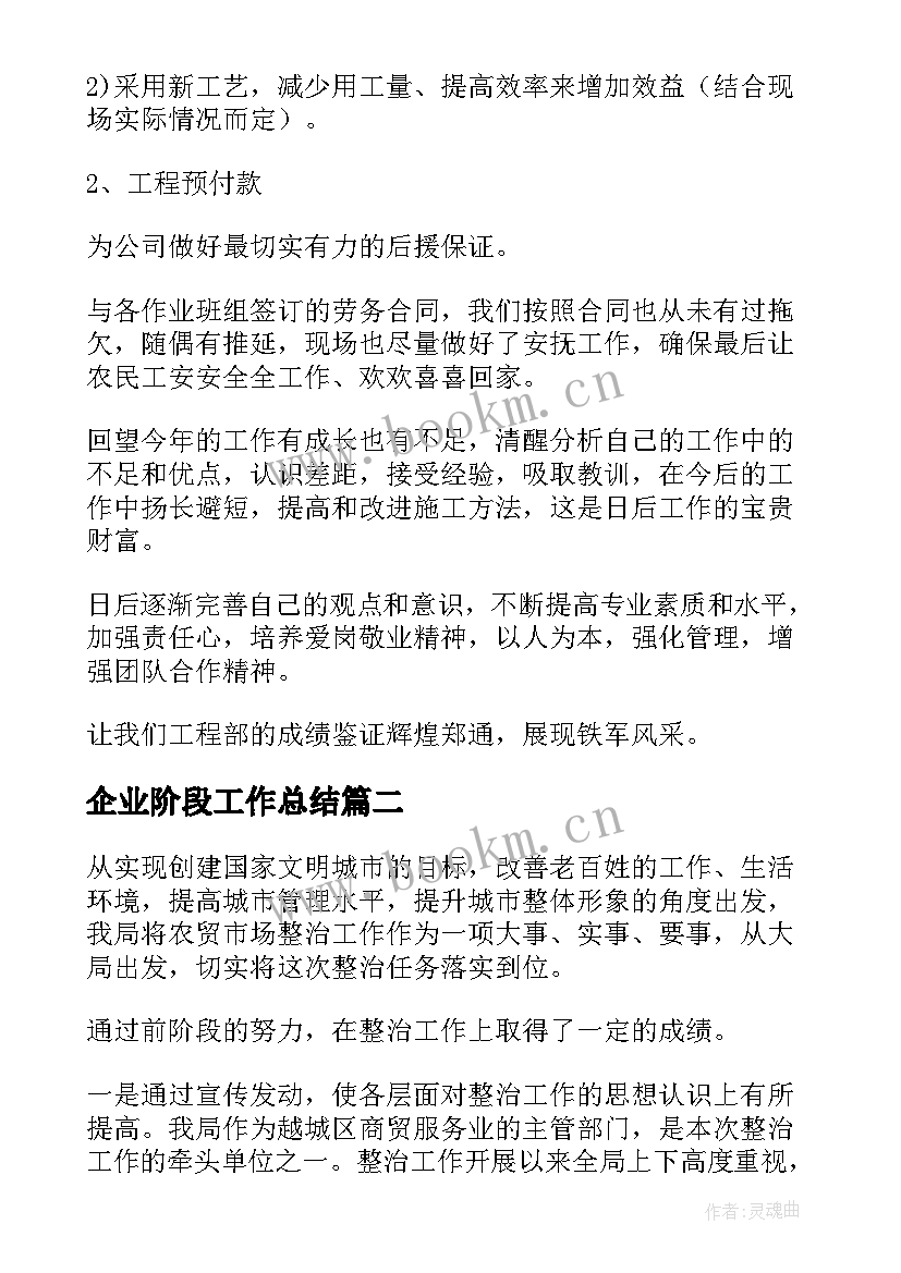 企业阶段工作总结(精选9篇)