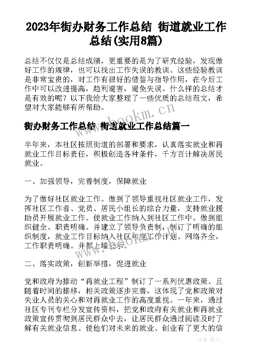 2023年街办财务工作总结 街道就业工作总结(实用8篇)