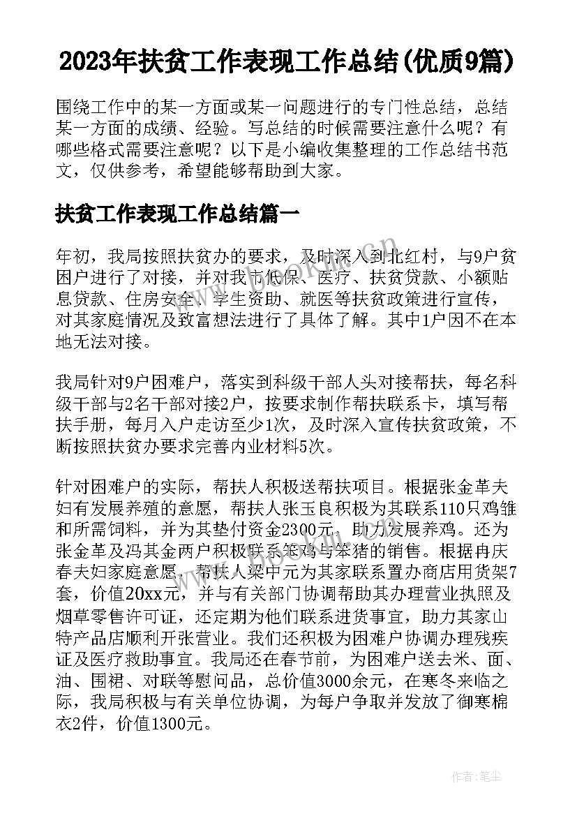 2023年扶贫工作表现工作总结(优质9篇)