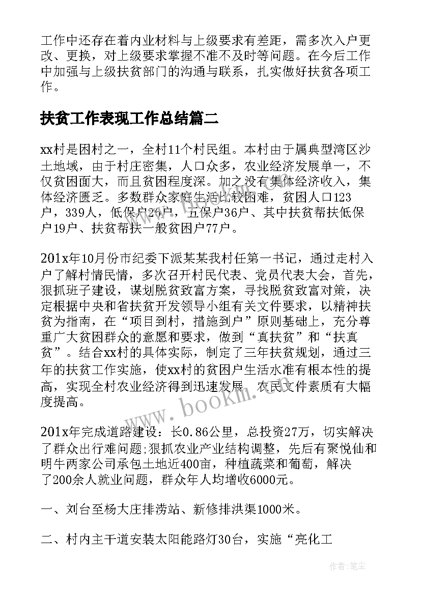 2023年扶贫工作表现工作总结(优质9篇)