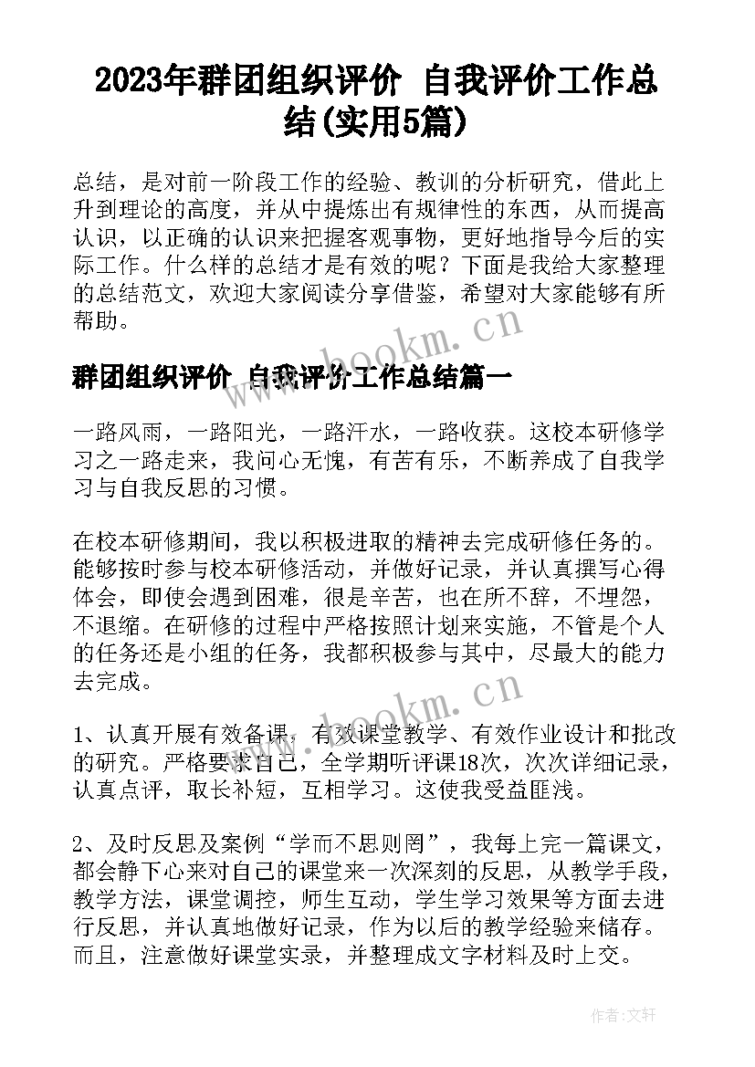 2023年群团组织评价 自我评价工作总结(实用5篇)