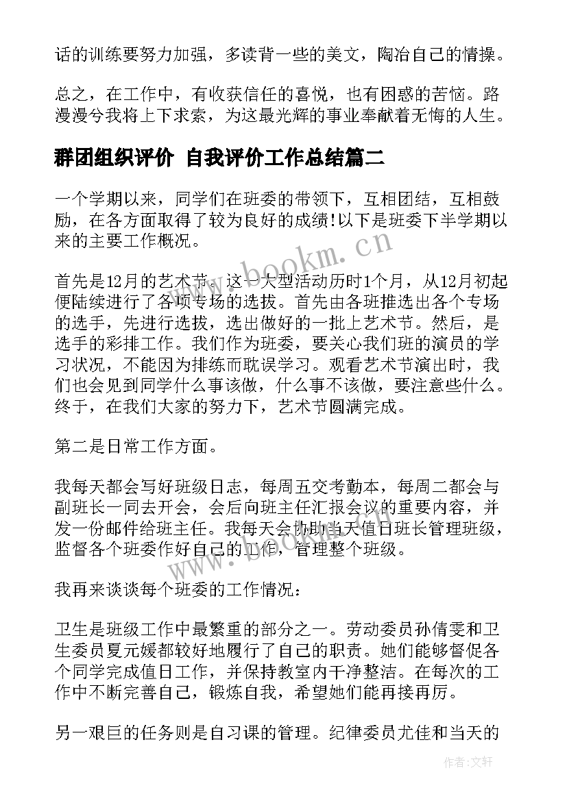 2023年群团组织评价 自我评价工作总结(实用5篇)