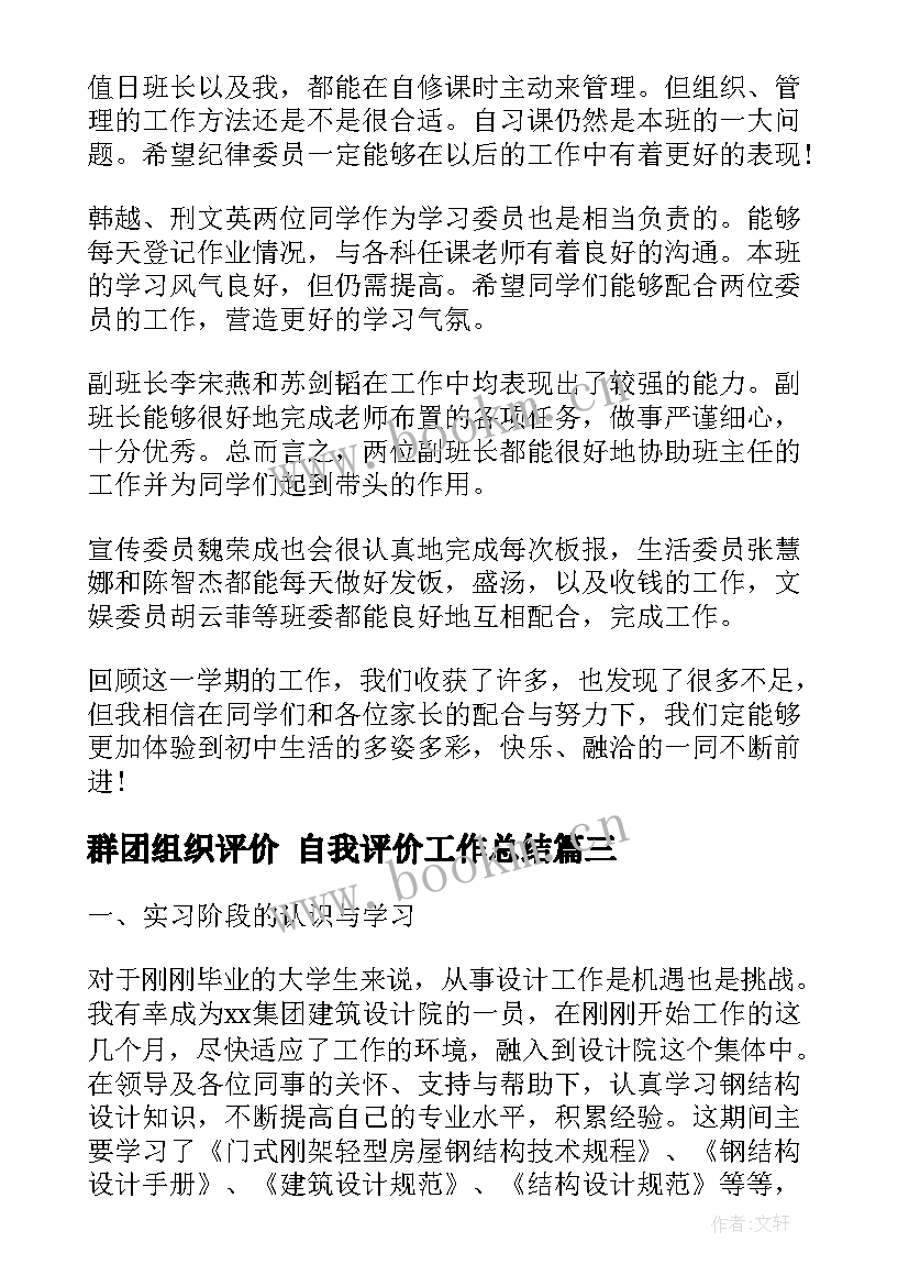 2023年群团组织评价 自我评价工作总结(实用5篇)