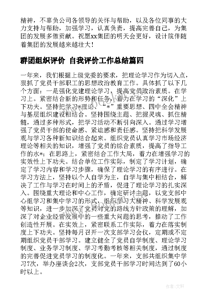 2023年群团组织评价 自我评价工作总结(实用5篇)