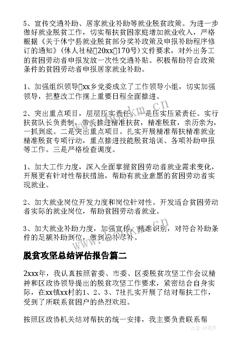 脱贫攻坚总结评估报告(优质10篇)