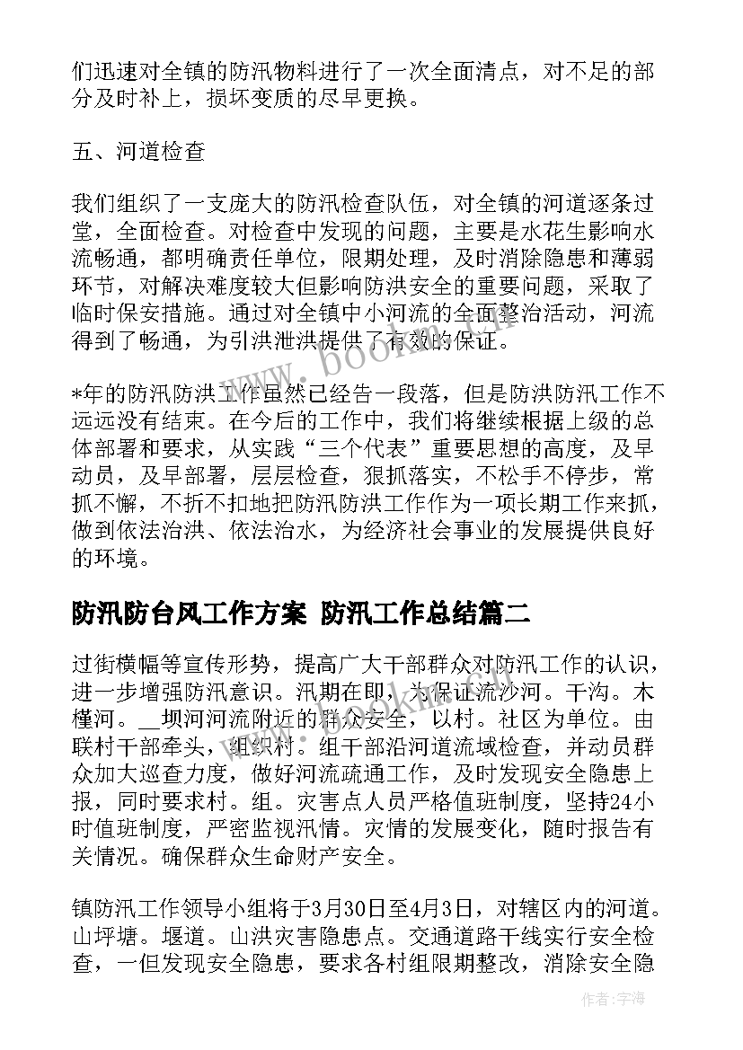 防汛防台风工作方案 防汛工作总结(大全7篇)