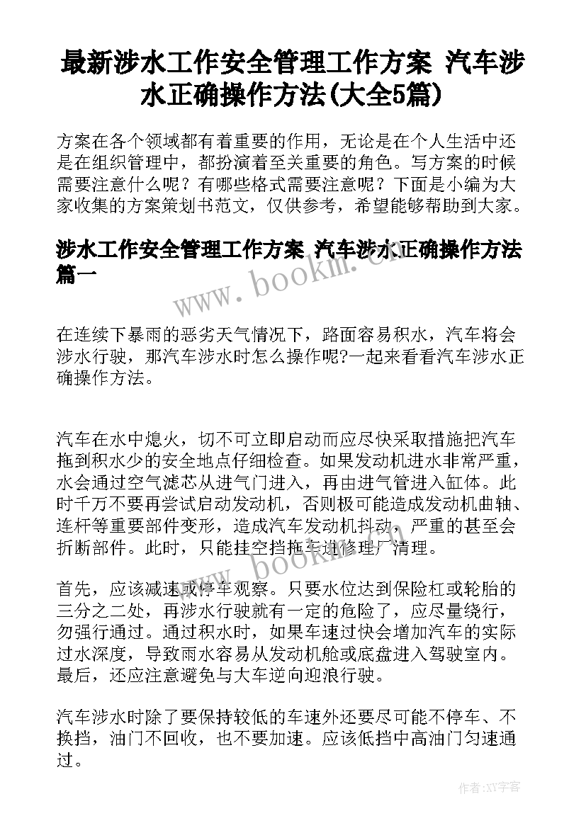 最新涉水工作安全管理工作方案 汽车涉水正确操作方法(大全5篇)