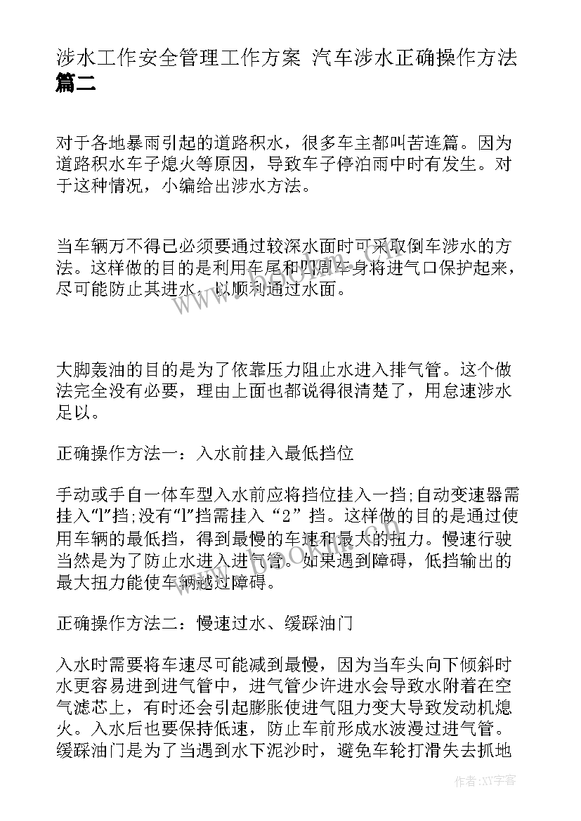 最新涉水工作安全管理工作方案 汽车涉水正确操作方法(大全5篇)